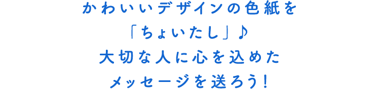 かわいいデザインの色紙を「ちょいたし」♪大切な人に心を込めたメッセージを送ろう！