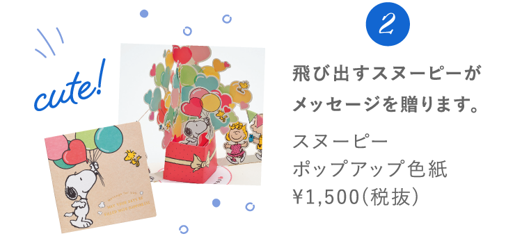 2 飛び出すスヌーピーがメッセージを贈ります。 スヌーピーポップアップ色紙 ¥1,500(税抜)