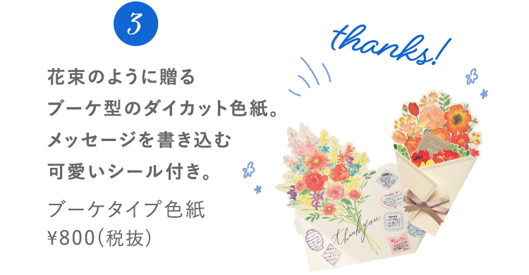 3 花束のように贈るブーケ型のダイカット色紙。メッセージを書き込む可愛いシール付き。 ブーケタイプ色紙 ¥2,200(税抜)