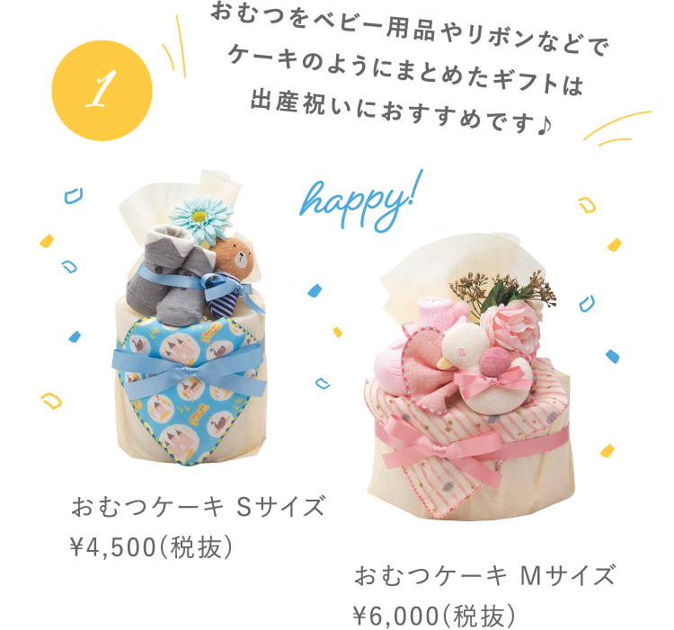 1 おむつをベビー用品やリボンなどでケーキのようにまとめたギフトは出産祝いにおすすめです♪ おむつケーキ Sサイズ ¥4,500(税抜) おむつケーキ Mサイズ ¥6,000(税抜)