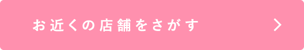 お近くの店舗をさがす