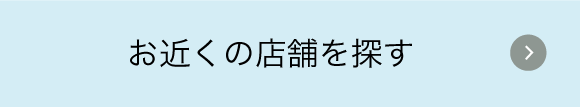 お近くの店舗をさがす