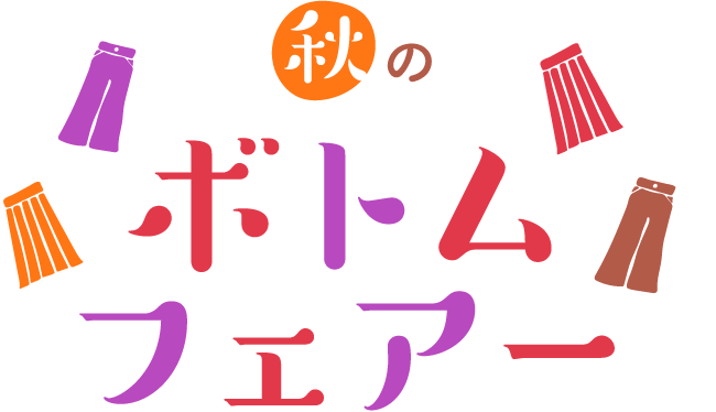 秋のボトムフェアー