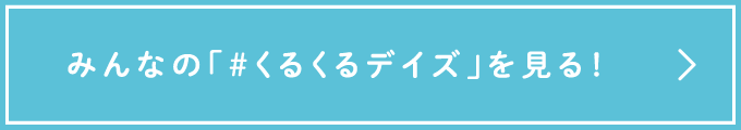 みんなの「＃くるくるデイズ」を見る！