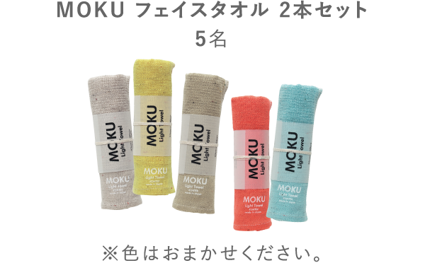 MOKU フェイスタオル 2本セット 5名 ※色はおまかせください。