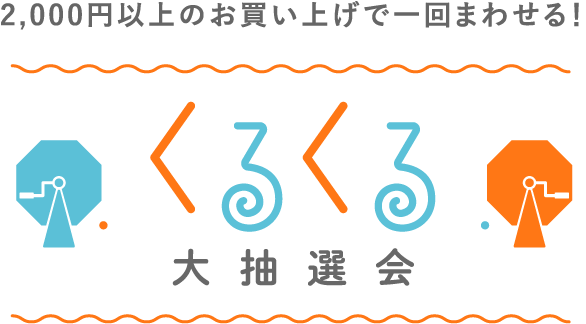 2,000円以上のお買い上げで一回まわせる！ くるくる大抽選会