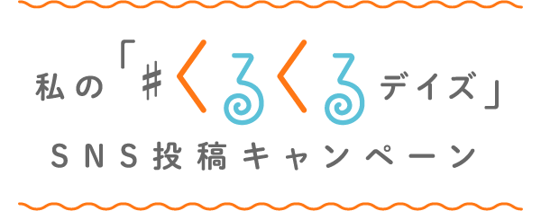 私の「＃くるくるデイズ」SNS投稿キャンペーン