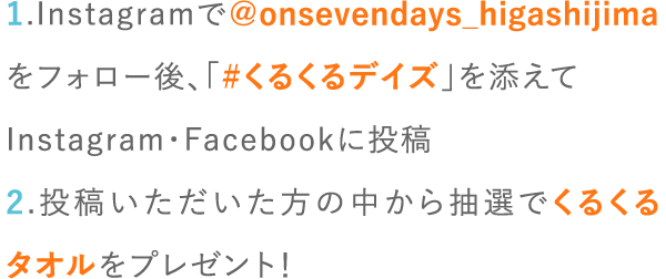 身の回りの“くるくる”な画像をSNSで投稿して商品券やタオルをもらおう！くるくるなものならなんでもOK！