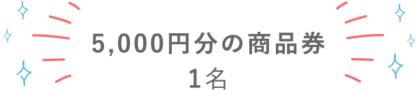 5,000円分の商品券 1名