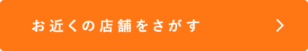 お近くの店舗をさがす