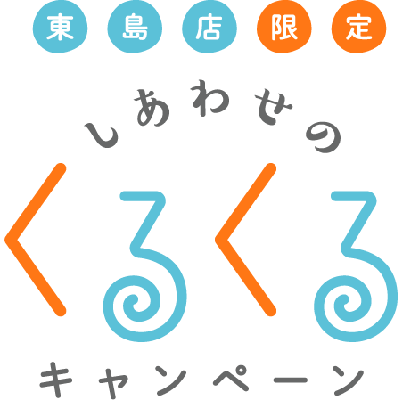 東島店限定 しあわせのくるくるキャンペーン