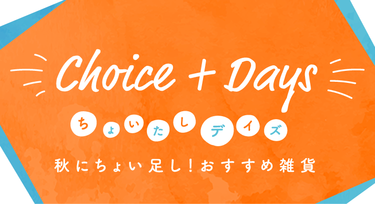 Choice + Days ちょいたしデイズ|ON SEVEN DAYS