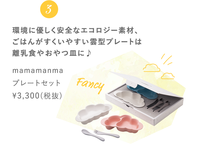 3 環境に優しく安全なエコロジー素材、ごはんがすくいやすい雲型プレートは離乳食やおやつ皿に♪ mamamanmaプレートセット ¥3,300(税抜)