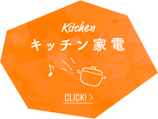 Kitchen キッチン家電