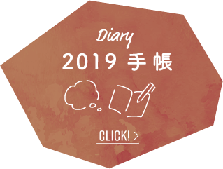 Diary 2019 手帳