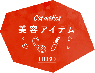 Cosmetics 美容アイテム