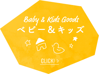 Baby  & Kids Goods ベビー&キッズ