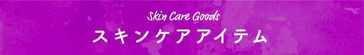 Skin Care Goods スキンケアアイテム