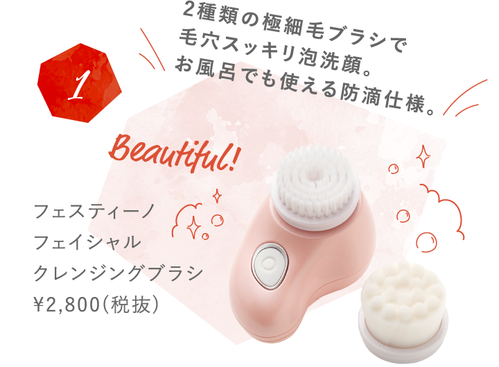 1 2種類の極細毛ブラシで毛穴スッキリ泡洗顔。お風呂でも使える防滴仕様。 フェスティーノフェイシャルクレンジングブラシ ¥2,800(税抜)