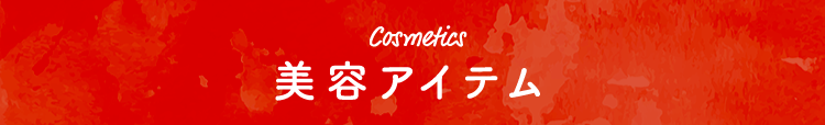 Cosmetics 美容アイテム