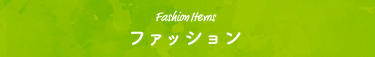 Fashion Items ファッション