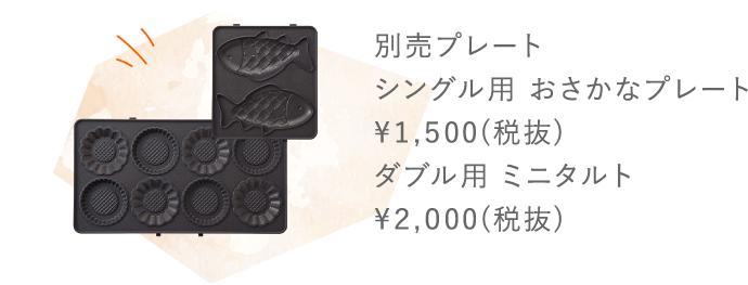 別売プレート シングル用 おさかなプレート ¥１,500(税抜) ダブル用 ミニタルト ¥2,000(税抜)