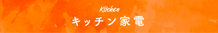 Kitchen キッチン家電