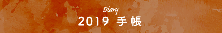 Diary 2019 手帳