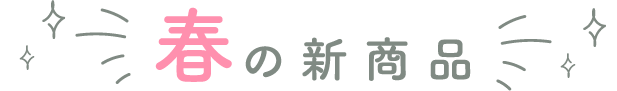 春の新商品