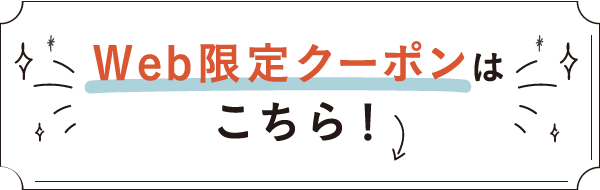 Web限定クーポンはこちら！