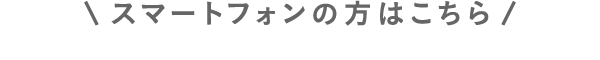 スマートフォンのの方はこちら