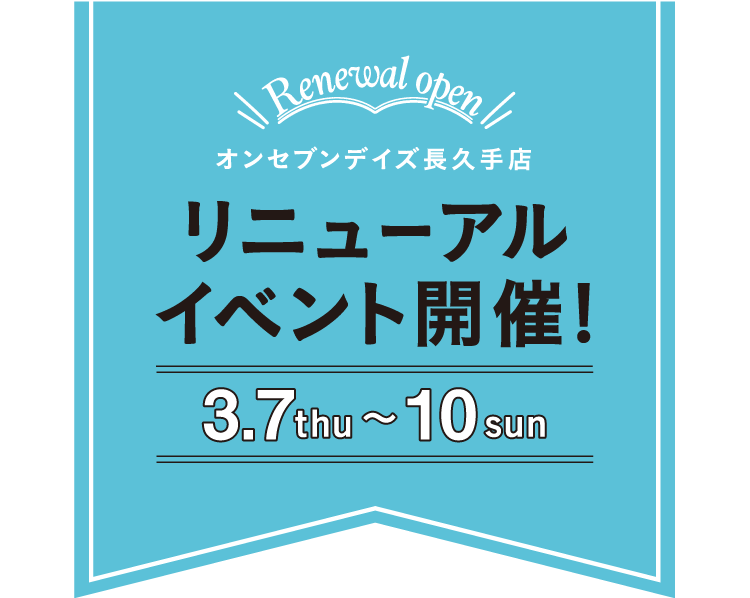 オンセブンデイズ長久手店リニューアルイベント開催!3.7Thu～10Sun