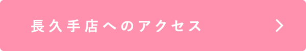 長久手店へのアクセス