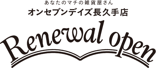 あなたのマチの雑貨屋さんオンセブンデイズ長久手店 Renewal open