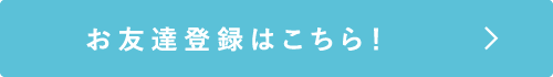 お友達登録はこちら！