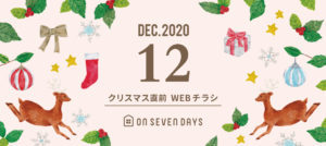 オンセブンデイズ12月チラシ