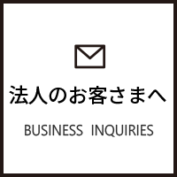 法人のお客さまへ